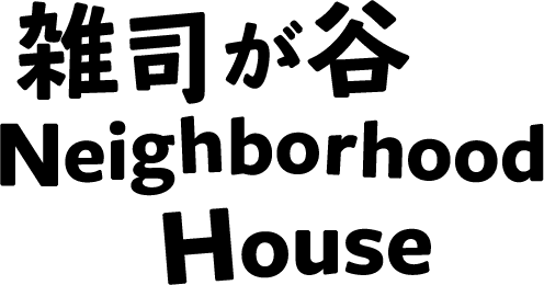 雑司が谷Neighborhood House