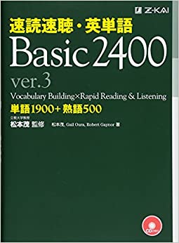 速読速聴・英単語 Basic 2400