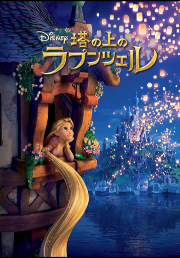 塔の上のラプンツェル