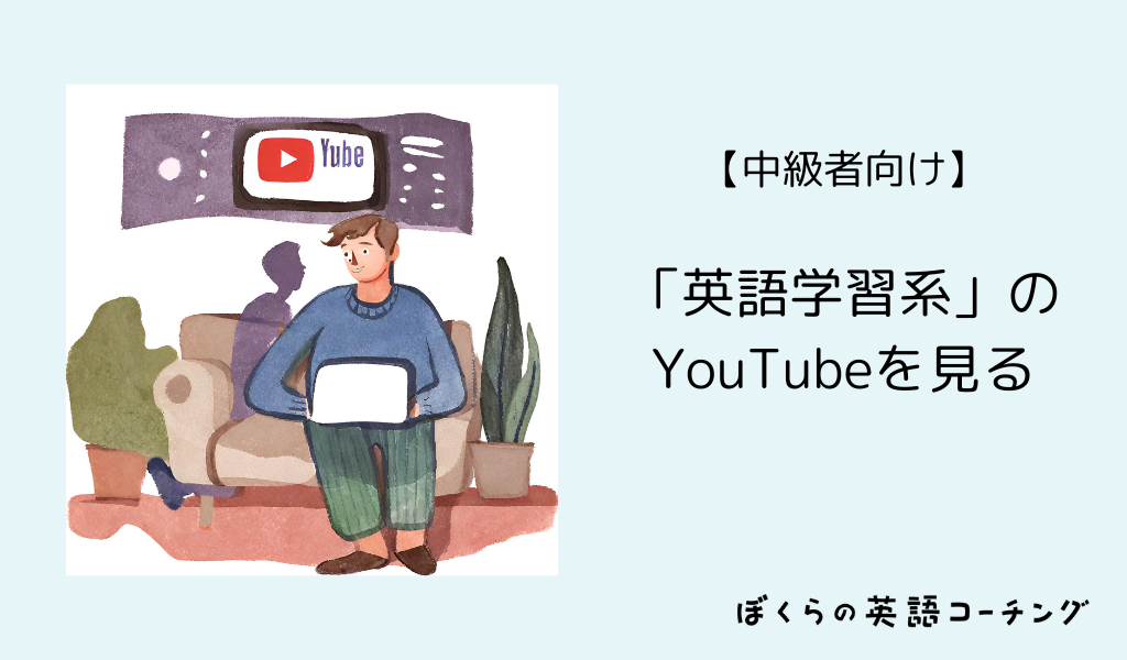 【中級者向け】「英語学習系」のYouTubeを見始める