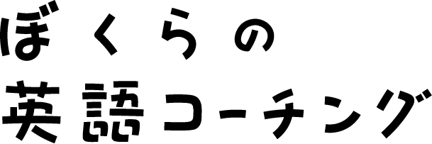 ぼくらの英語コーチング