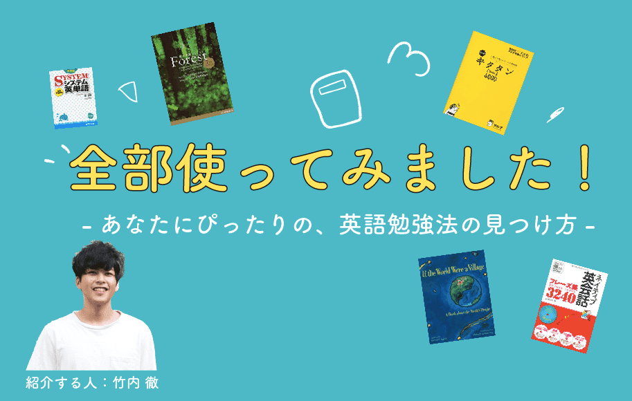 全部使ってみました あなたにぴったりの 英語勉強法の見つけ方 はじめに 大げさに言えば 英語ソムリエ